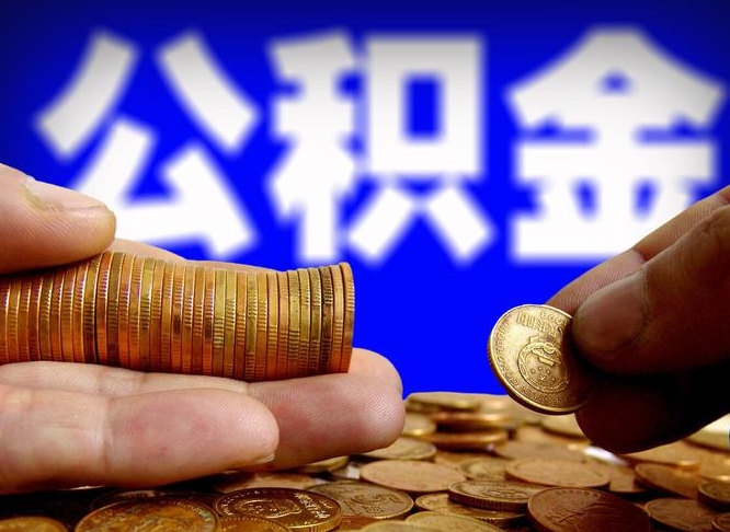公积金是一定要交的吗-宜宾公积金代办平台